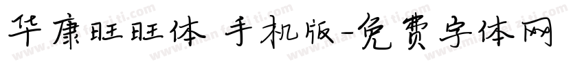 华康旺旺体 手机版字体转换
